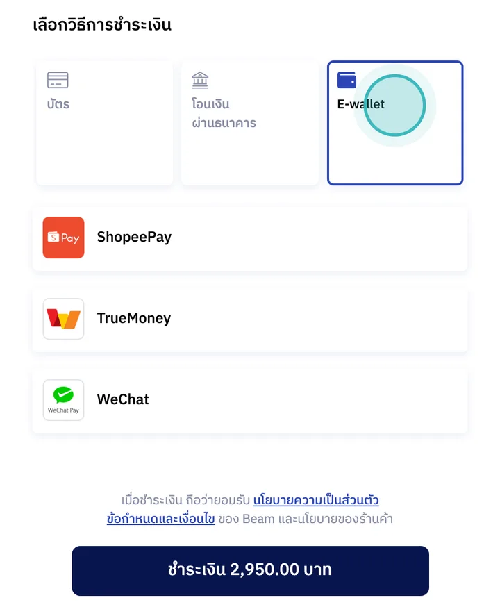แท็บ E-wallet บนหน้า Beam