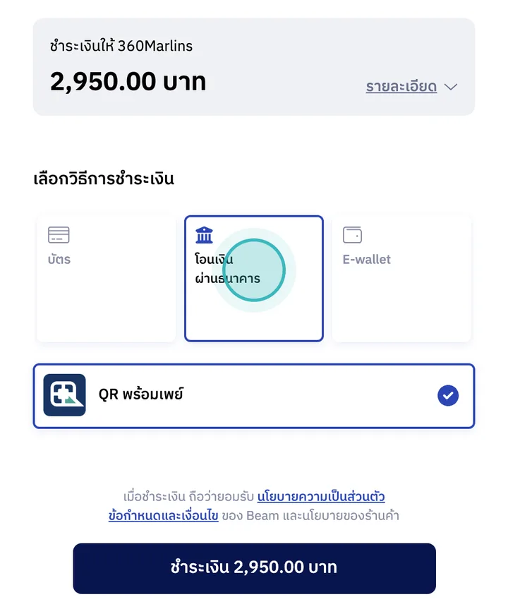 หน้าชำระเงินของ Beam ที่เลือกโอนเงินผ่านธนาคาร และ QR พร้อมเพย์