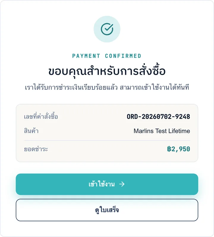 หน้าขอบคุณสำหรับการสั่งซื้อ พร้อมปุ่มเข้าใช้งานและปุ่มดูใบเสร็จ