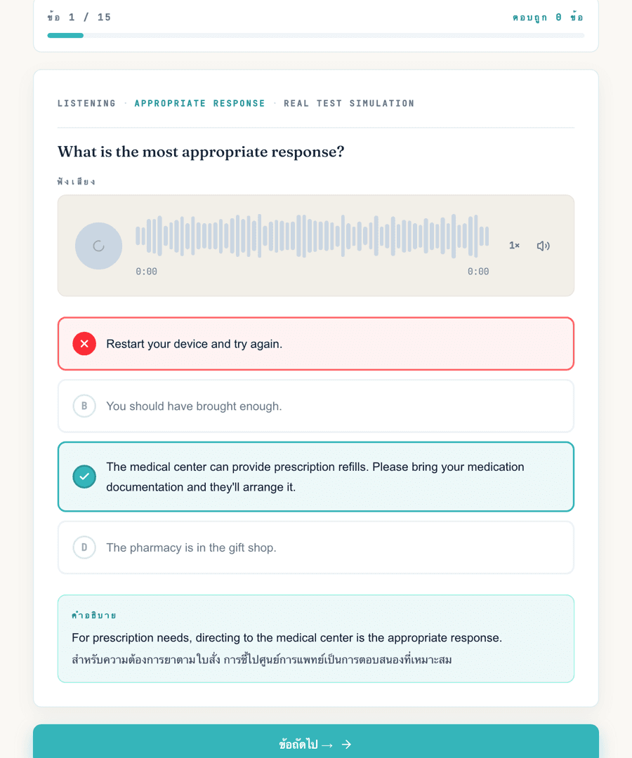 Practice Mode — ตอบผิดเห็นทันทีว่าทำไม — เฉลยละเอียดภาษาไทยทุกข้อ